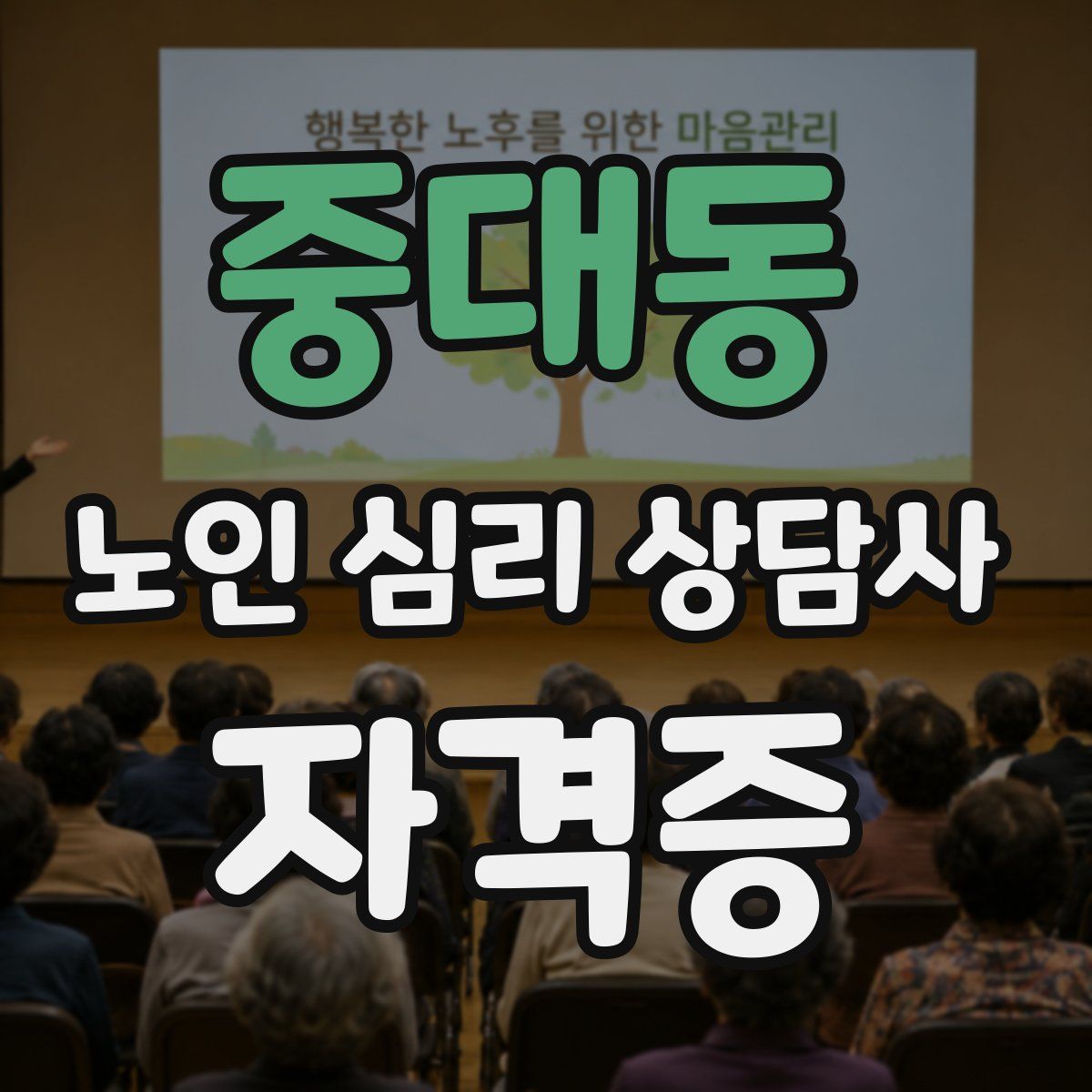 중대동 노인 심리 상담사 자격증