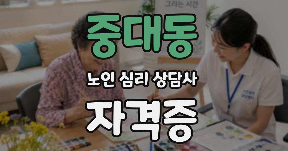 중대동 노인 심리 상담사 자격증