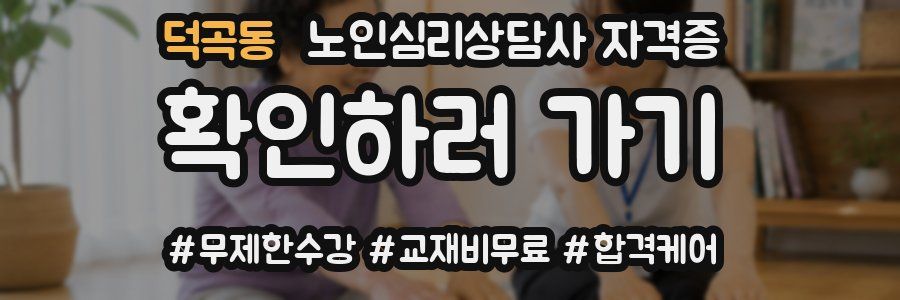 덕곡동 노인 심리 상담사 자격증