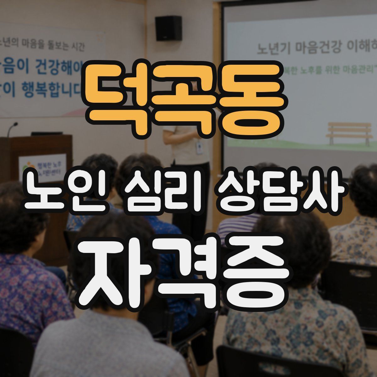 덕곡동 노인 심리 상담사 자격증