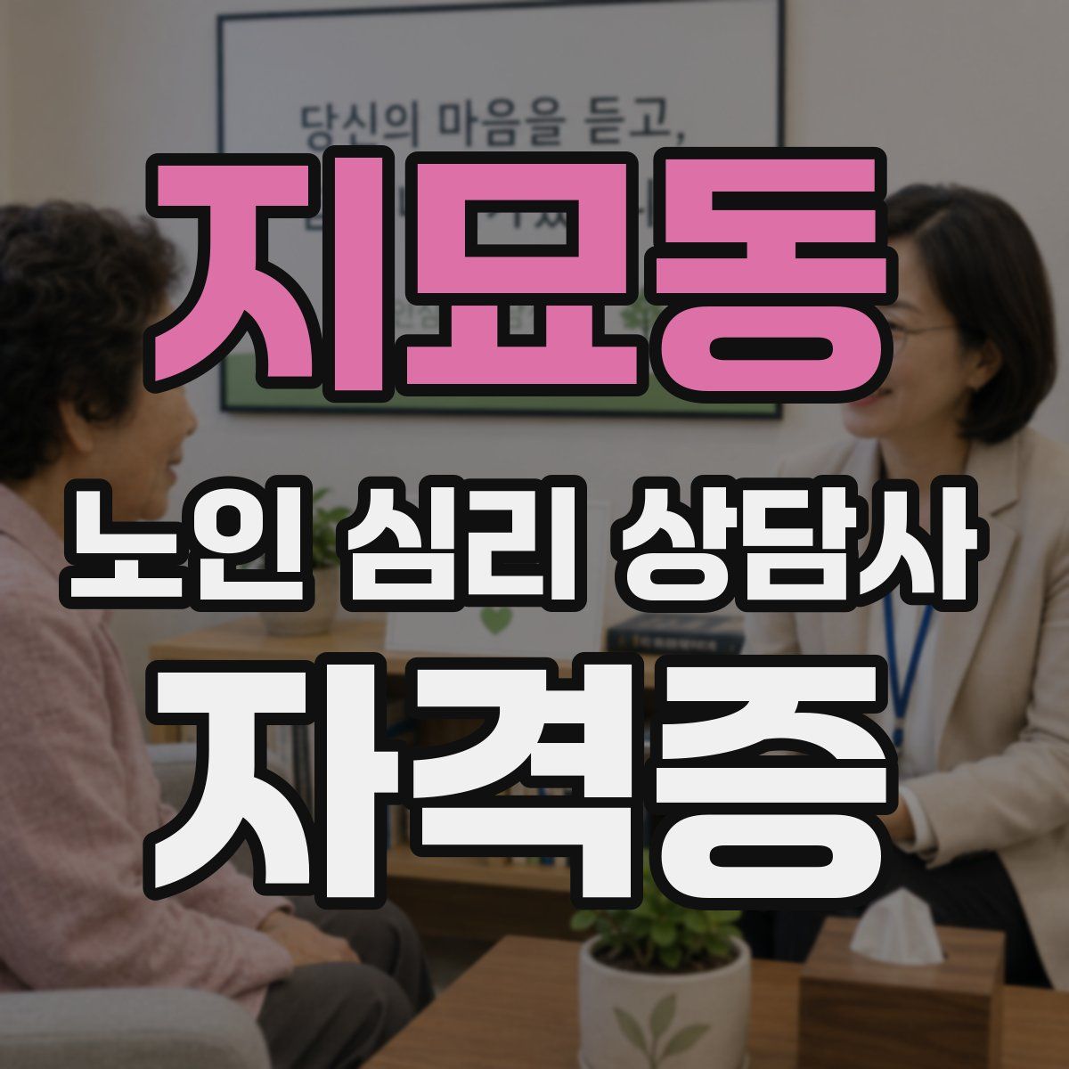 지묘동 노인 심리 상담사 자격증