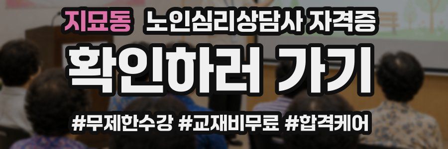 지묘동 노인 심리 상담사 자격증