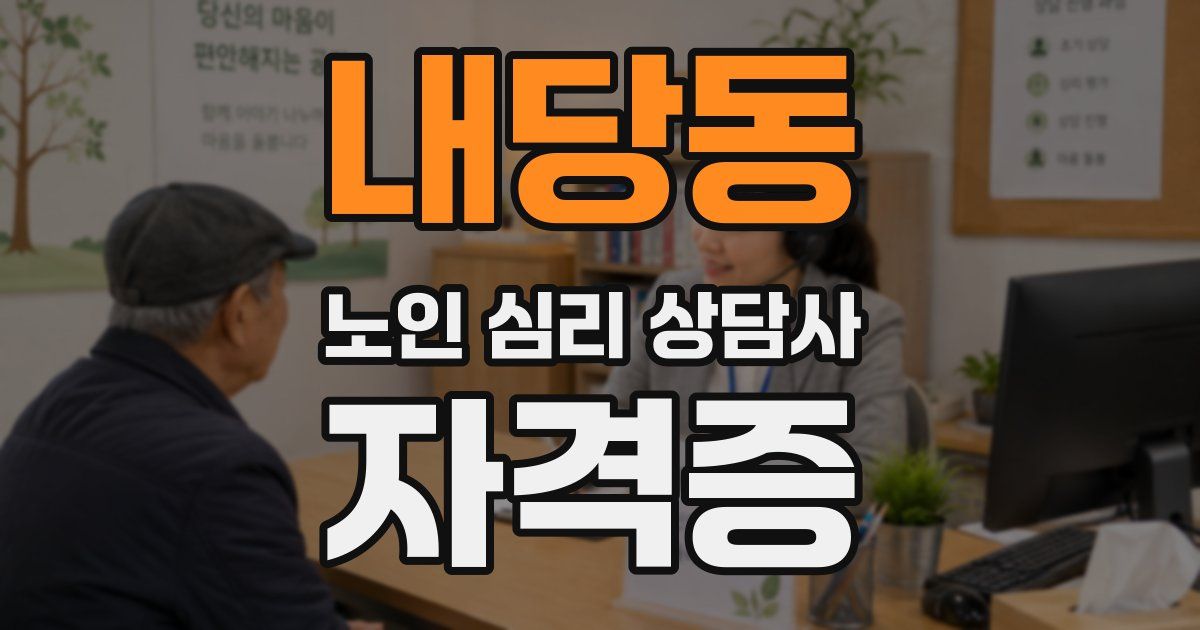 내당동 노인 심리 상담사 자격증