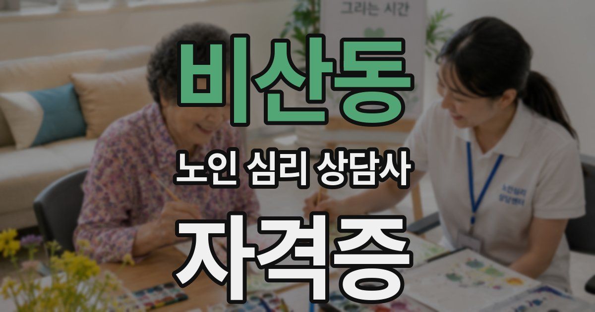 비산동 노인 심리 상담사 자격증