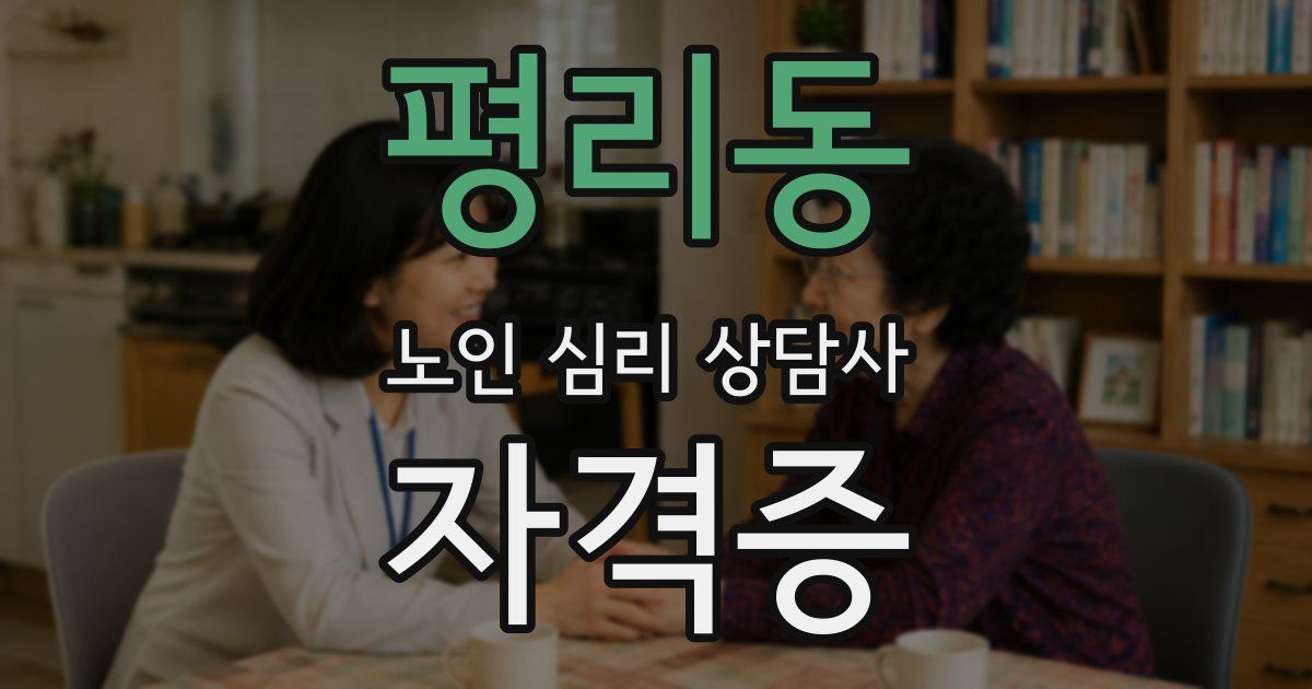 평리동 노인 심리 상담사 자격증