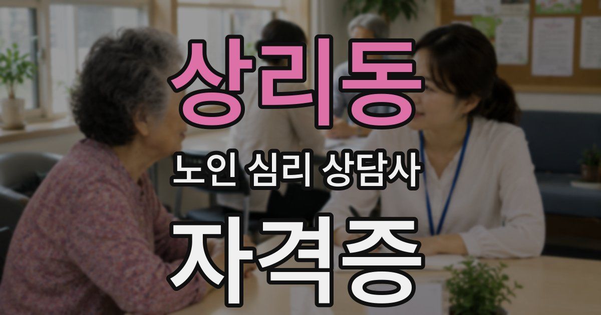 상리동 노인 심리 상담사 자격증