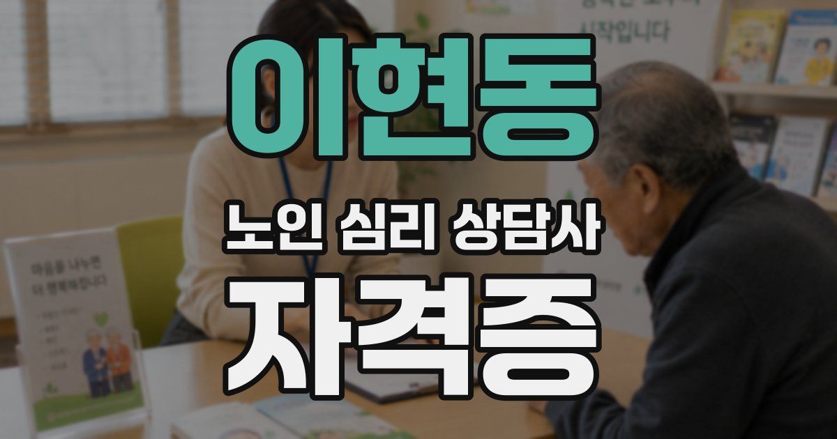 이현동 노인 심리 상담사 자격증