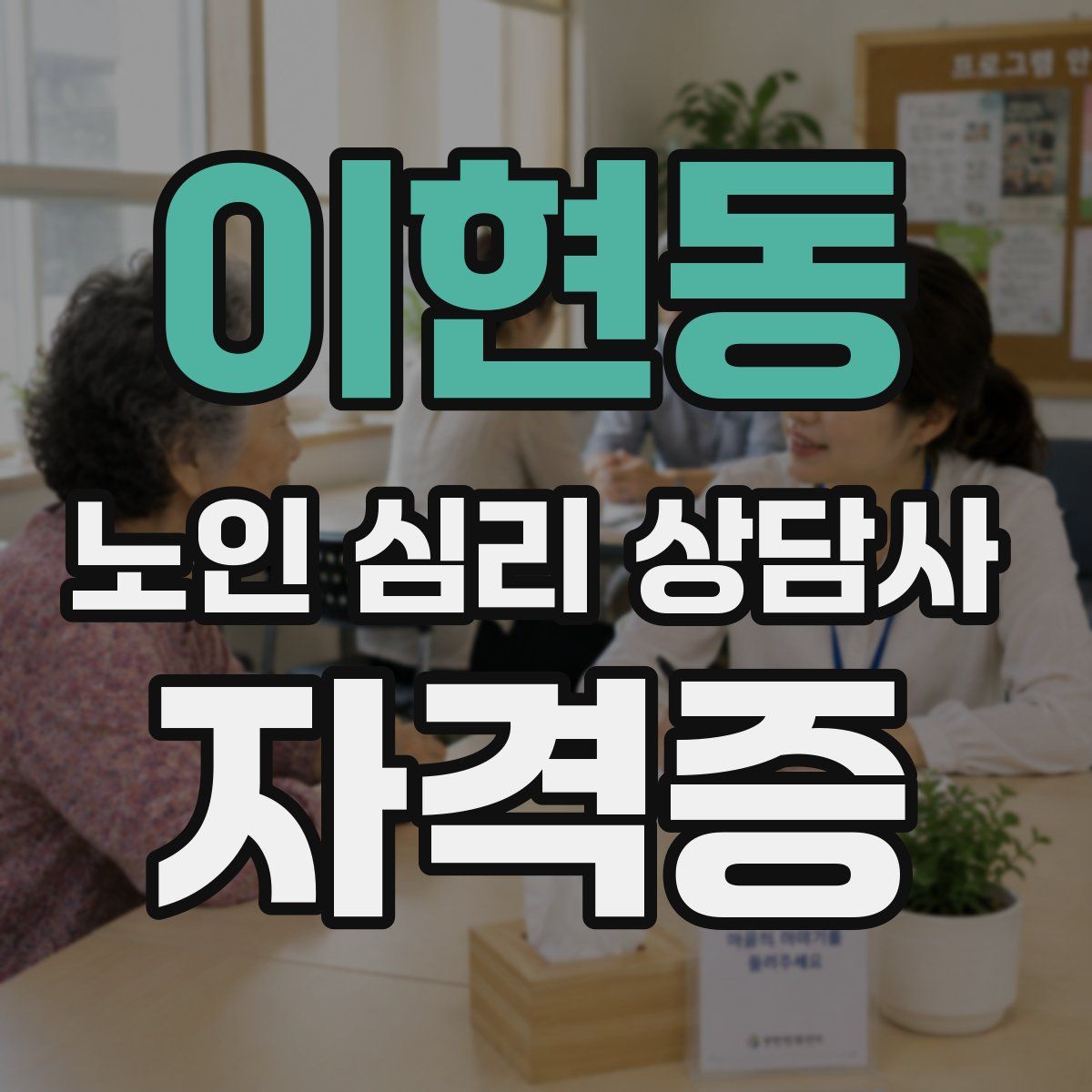 이현동 노인 심리 상담사 자격증