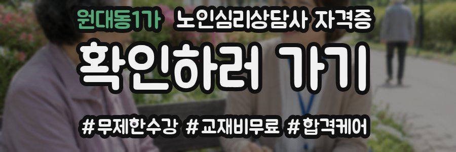 원대동1가 노인 심리 상담사 자격증