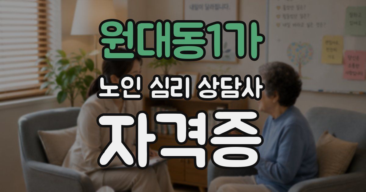 원대동1가 노인 심리 상담사 자격증