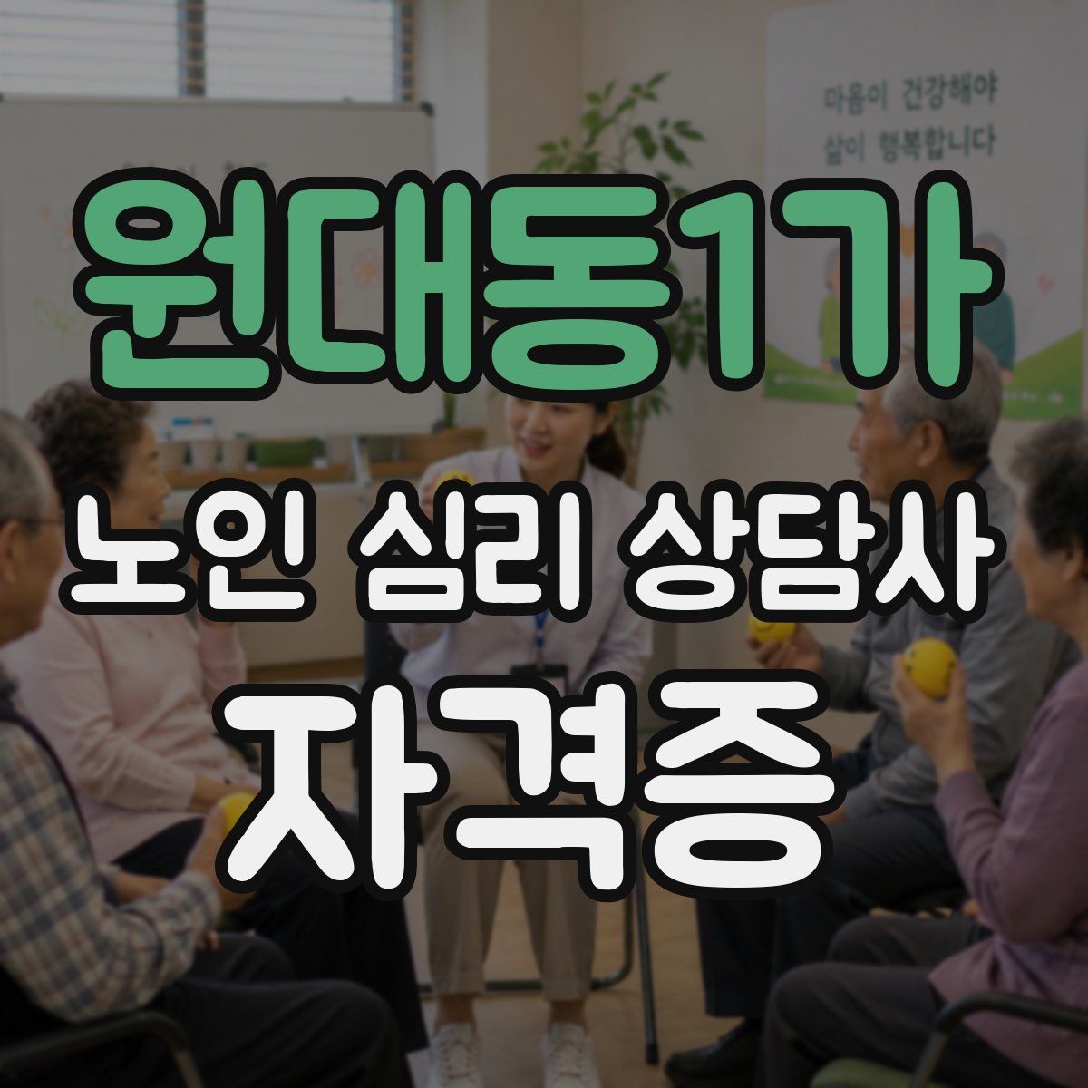 원대동1가 노인 심리 상담사 자격증