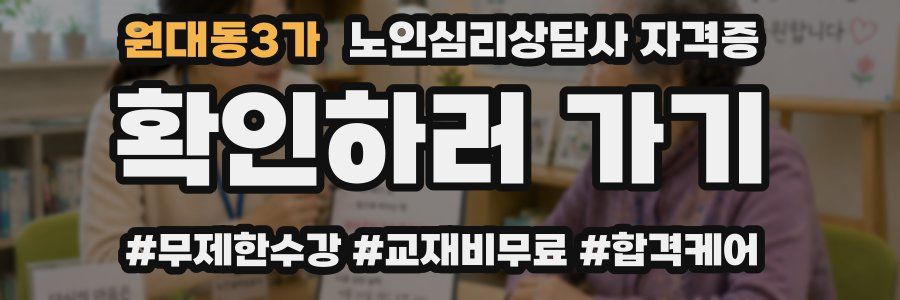 원대동3가 노인 심리 상담사 자격증
