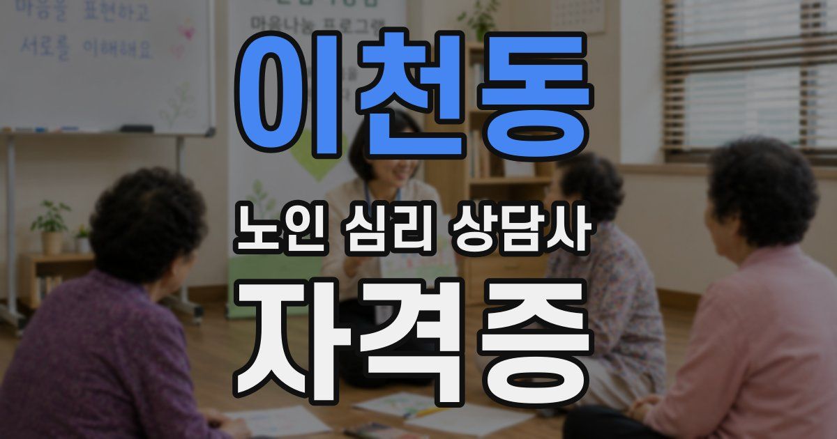 이천동 노인 심리 상담사 자격증