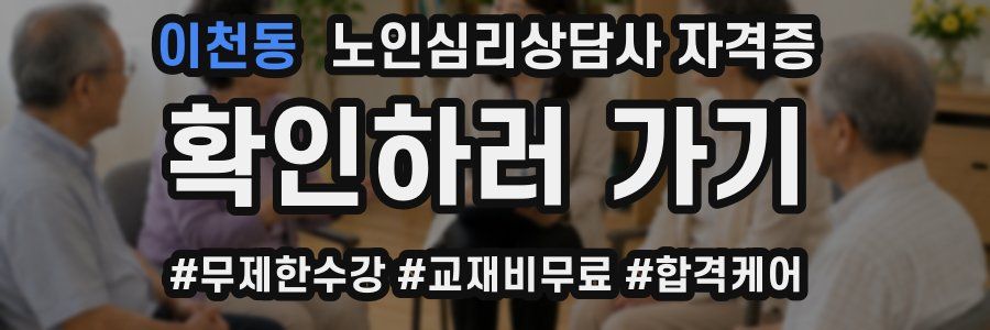 이천동 노인 심리 상담사 자격증