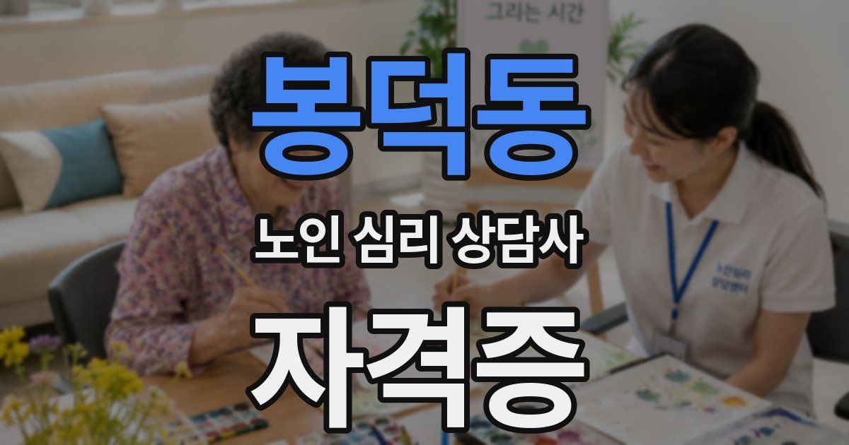 봉덕동 노인 심리 상담사 자격증