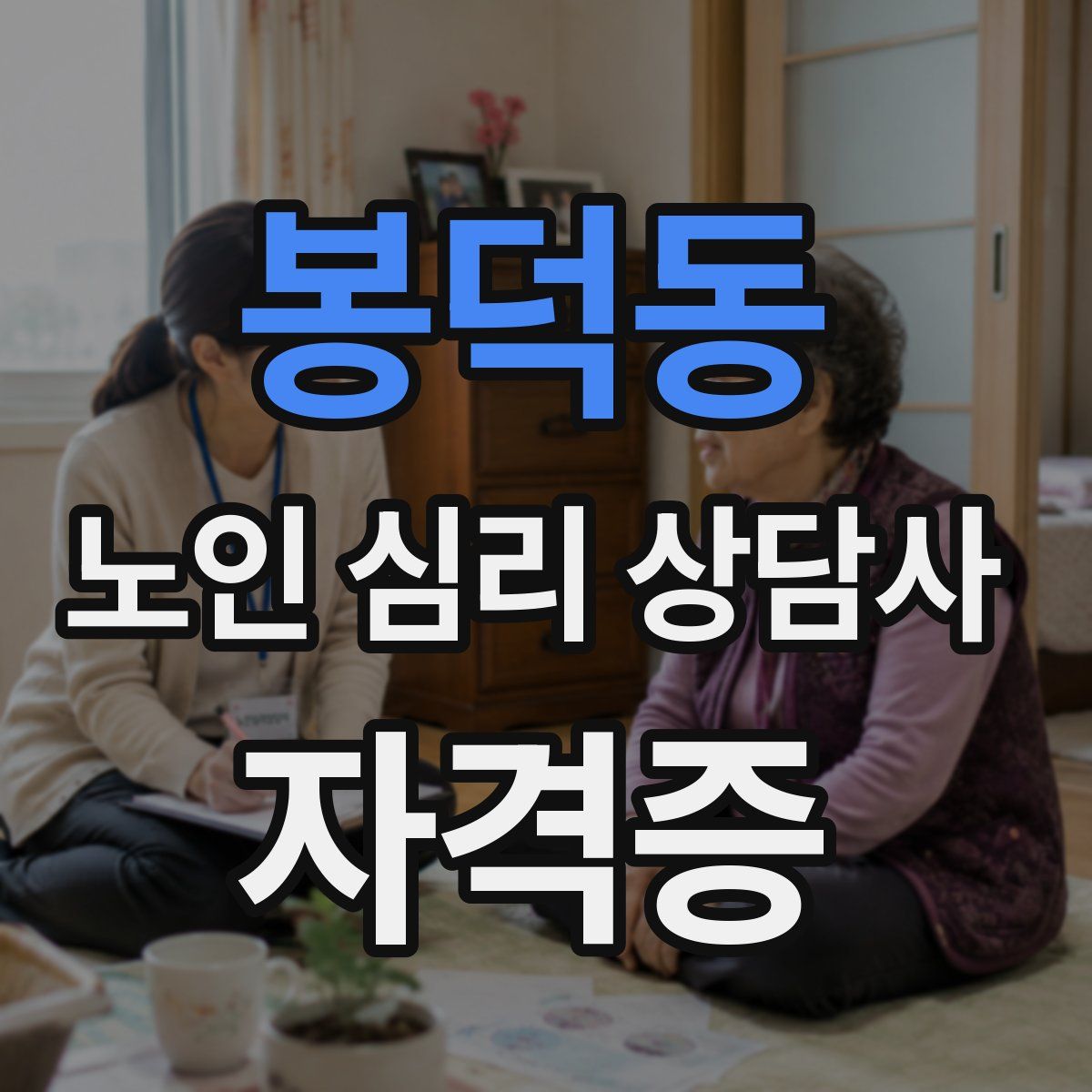 봉덕동 노인 심리 상담사 자격증