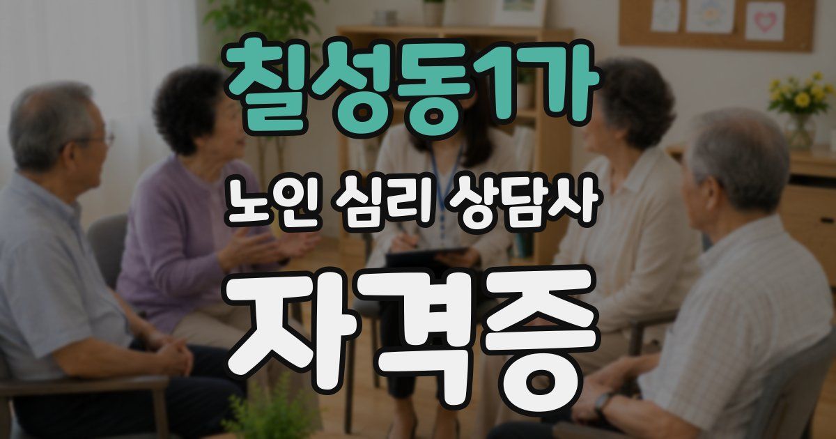 칠성동1가 노인 심리 상담사 자격증