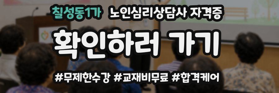 칠성동1가 노인 심리 상담사 자격증