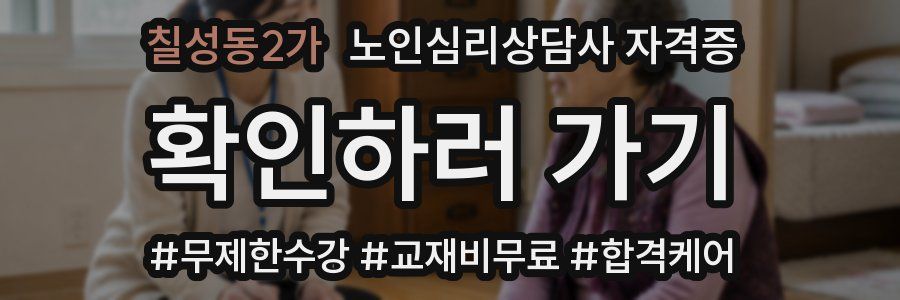 칠성동2가 노인 심리 상담사 자격증