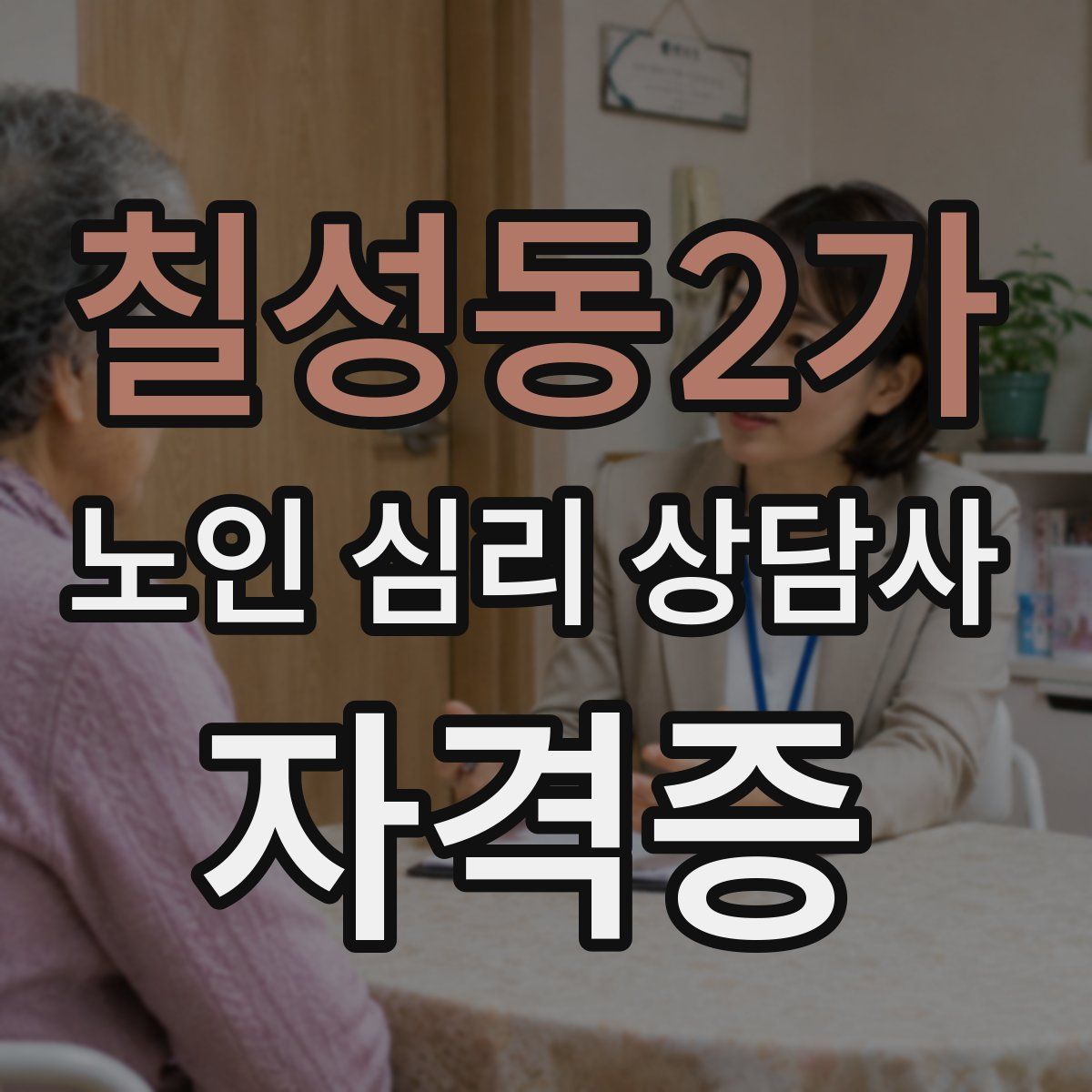 칠성동2가 노인 심리 상담사 자격증