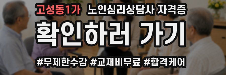 고성동1가 노인 심리 상담사 자격증