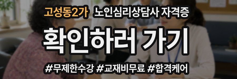 고성동2가 노인 심리 상담사 자격증