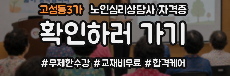 고성동3가 노인 심리 상담사 자격증