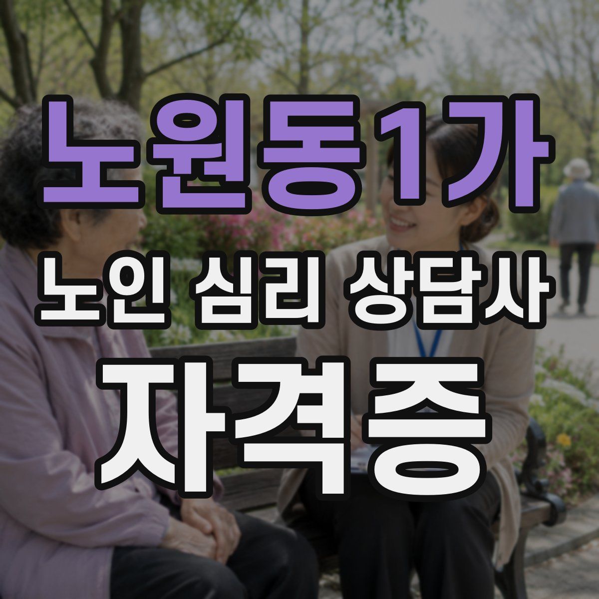 노원동1가 노인 심리 상담사 자격증