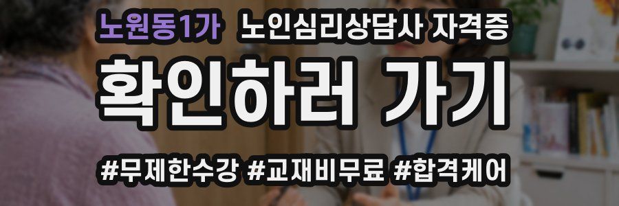 노원동1가 노인 심리 상담사 자격증