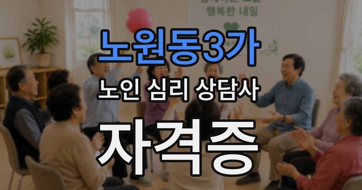 노원동3가 노인 심리 상담사 자격증
