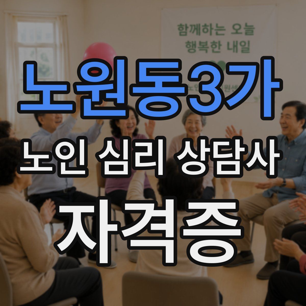 노원동3가 노인 심리 상담사 자격증