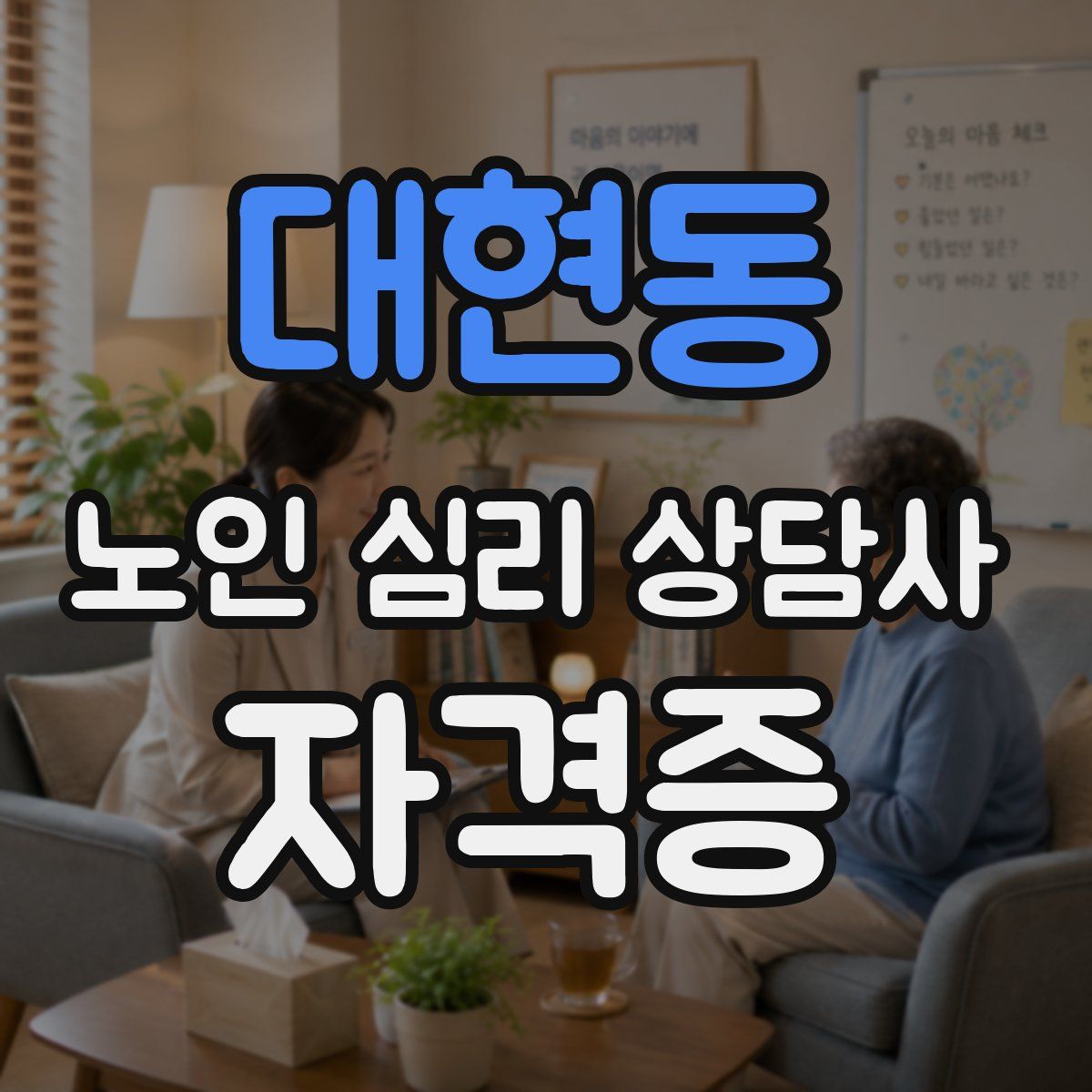 대현동 노인 심리 상담사 자격증