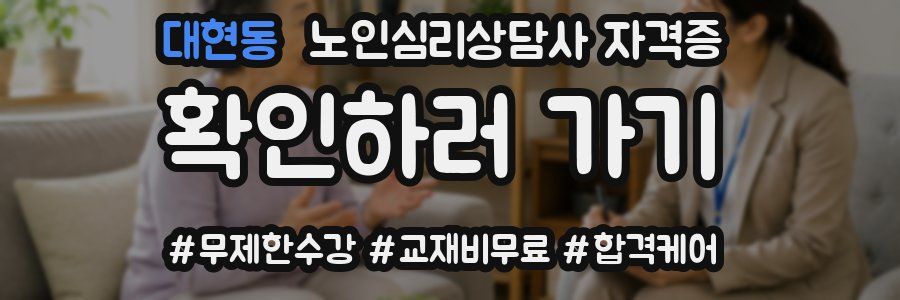 대현동 노인 심리 상담사 자격증