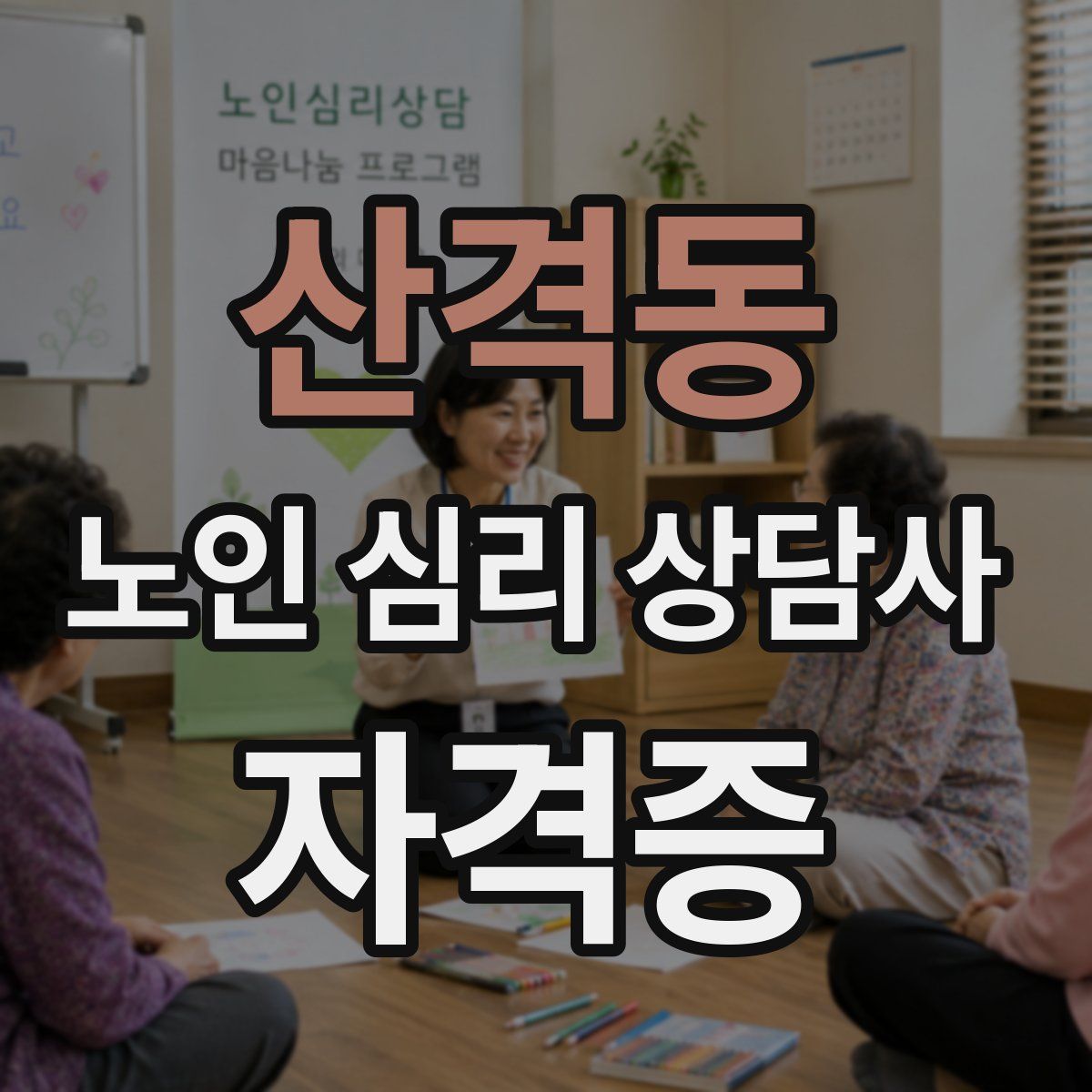 산격동 노인 심리 상담사 자격증