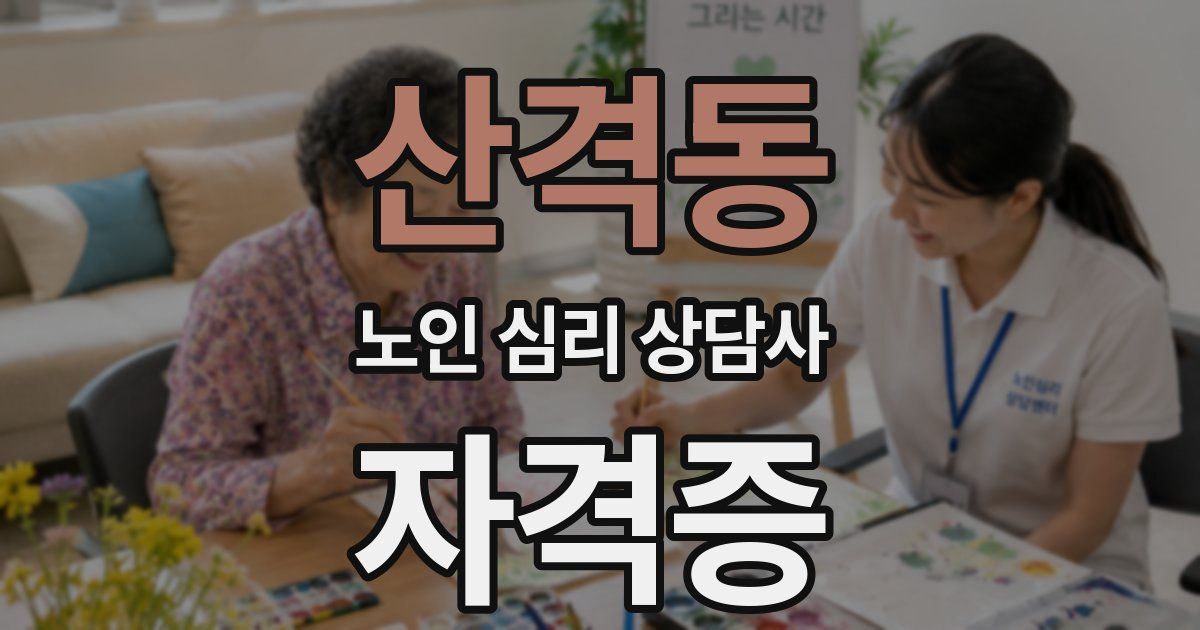 산격동 노인 심리 상담사 자격증