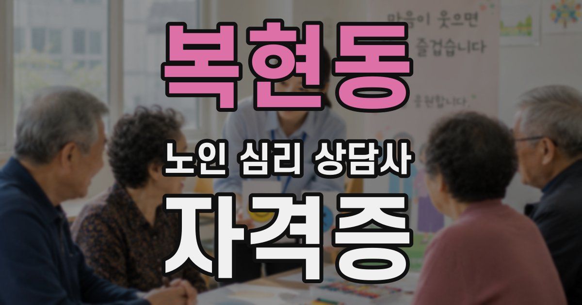 복현동 노인 심리 상담사 자격증