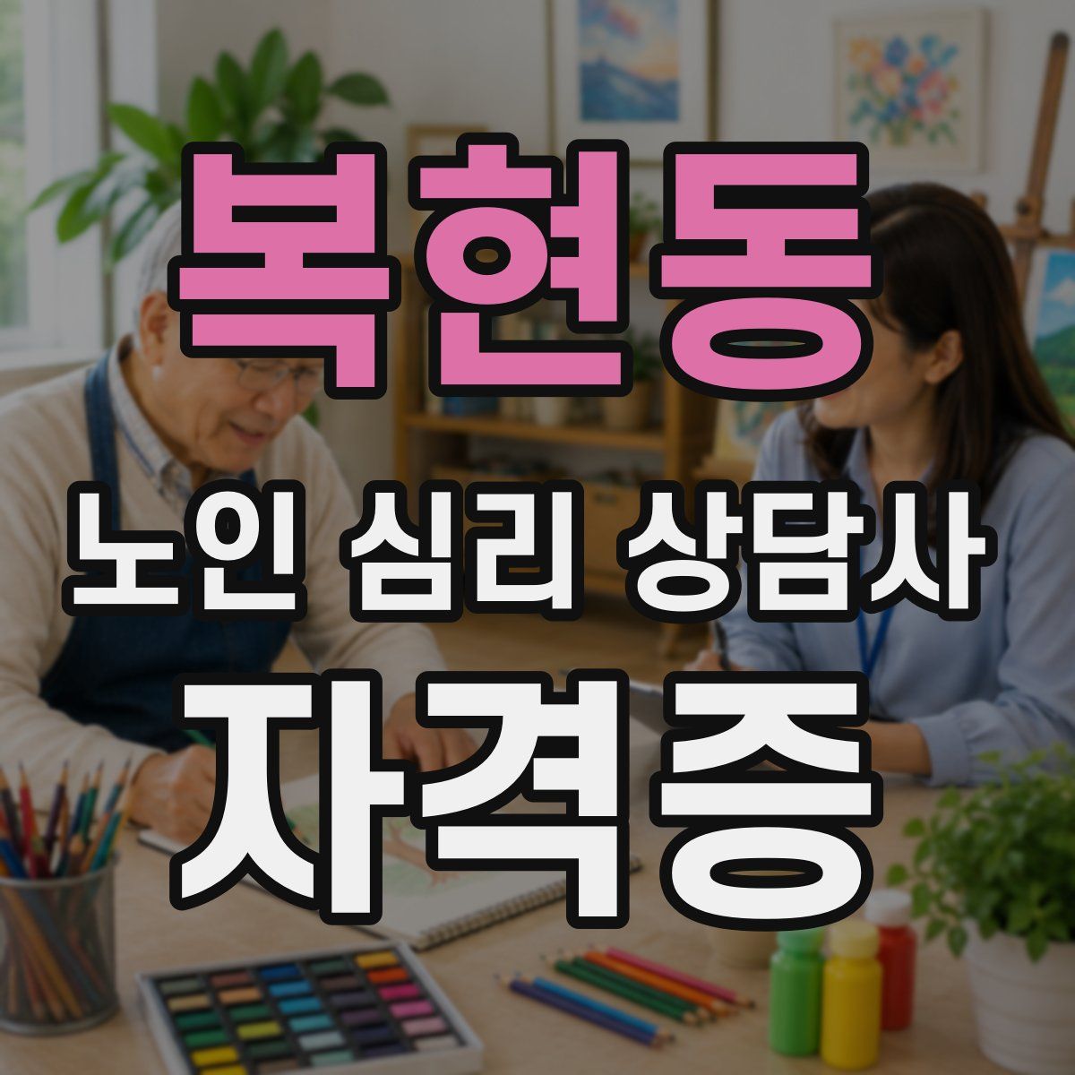 복현동 노인 심리 상담사 자격증
