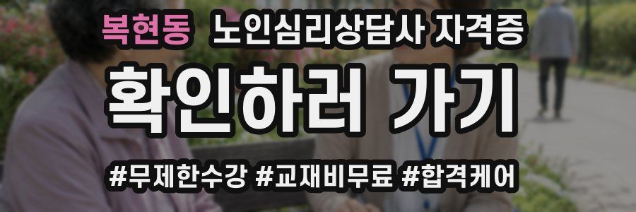 복현동 노인 심리 상담사 자격증