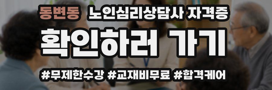 동변동 노인 심리 상담사 자격증