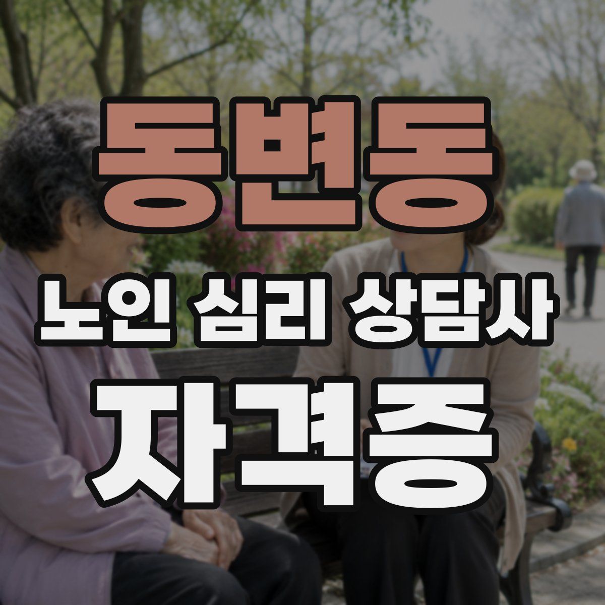 동변동 노인 심리 상담사 자격증