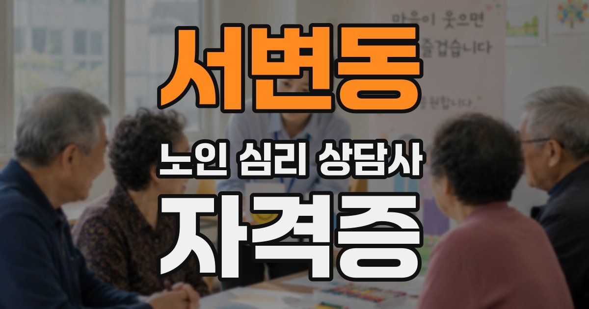 서변동 노인 심리 상담사 자격증