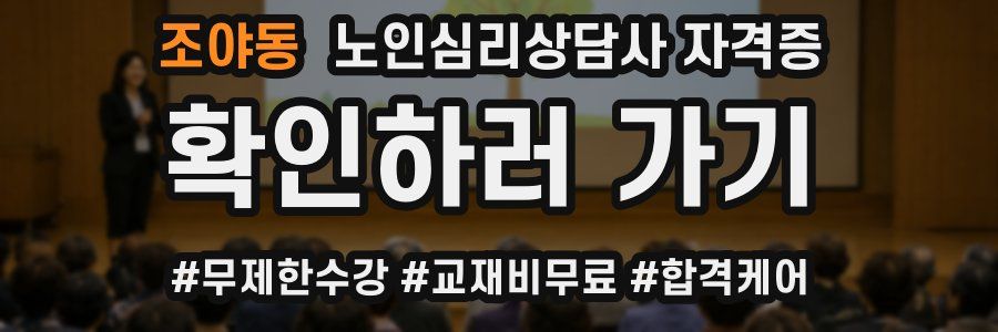 조야동 노인 심리 상담사 자격증