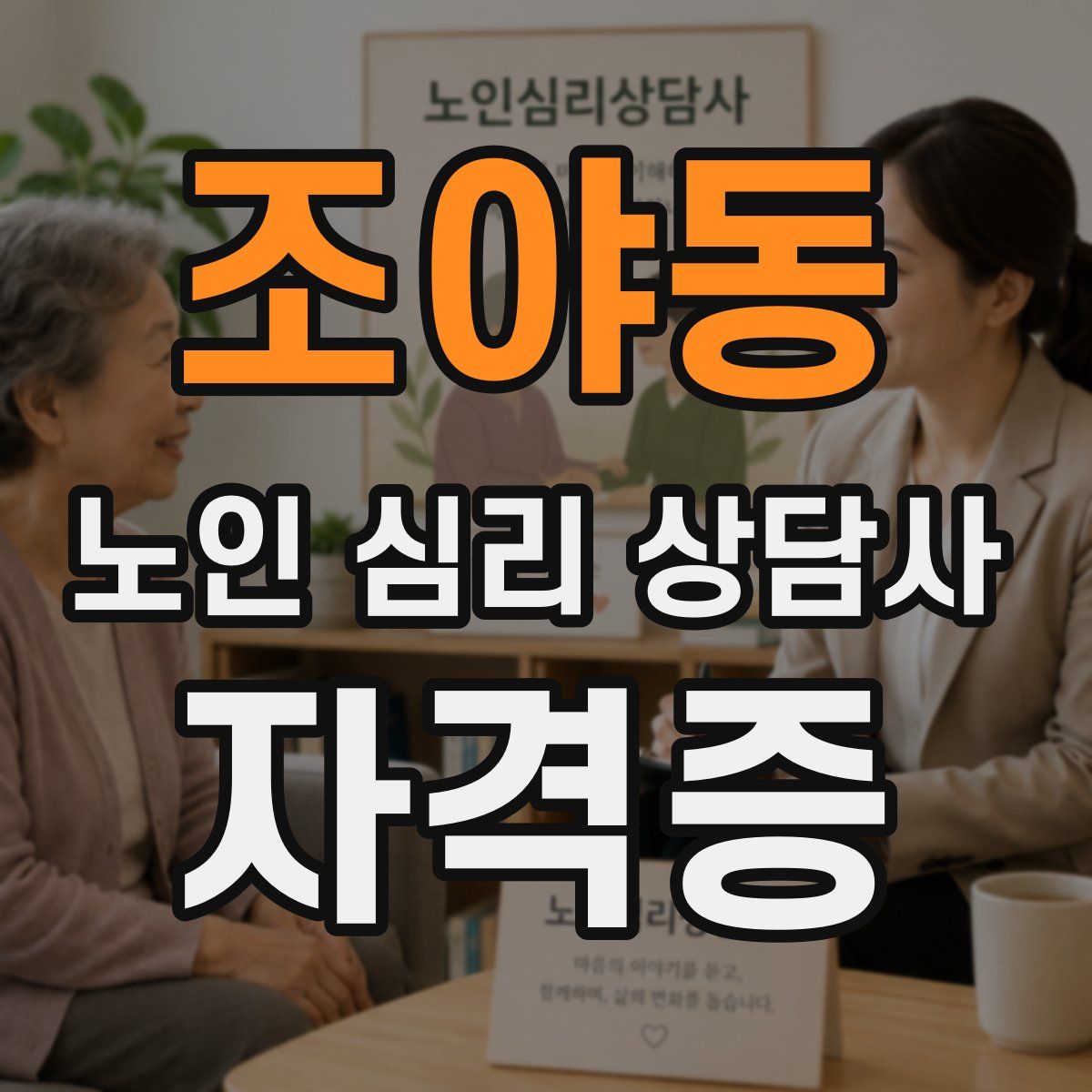 조야동 노인 심리 상담사 자격증