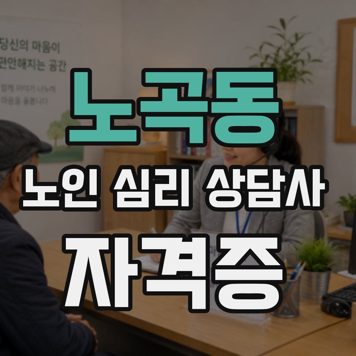 노곡동 노인 심리 상담사 자격증