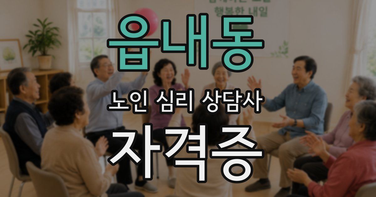 읍내동 노인 심리 상담사 자격증