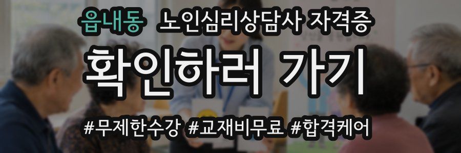 읍내동 노인 심리 상담사 자격증