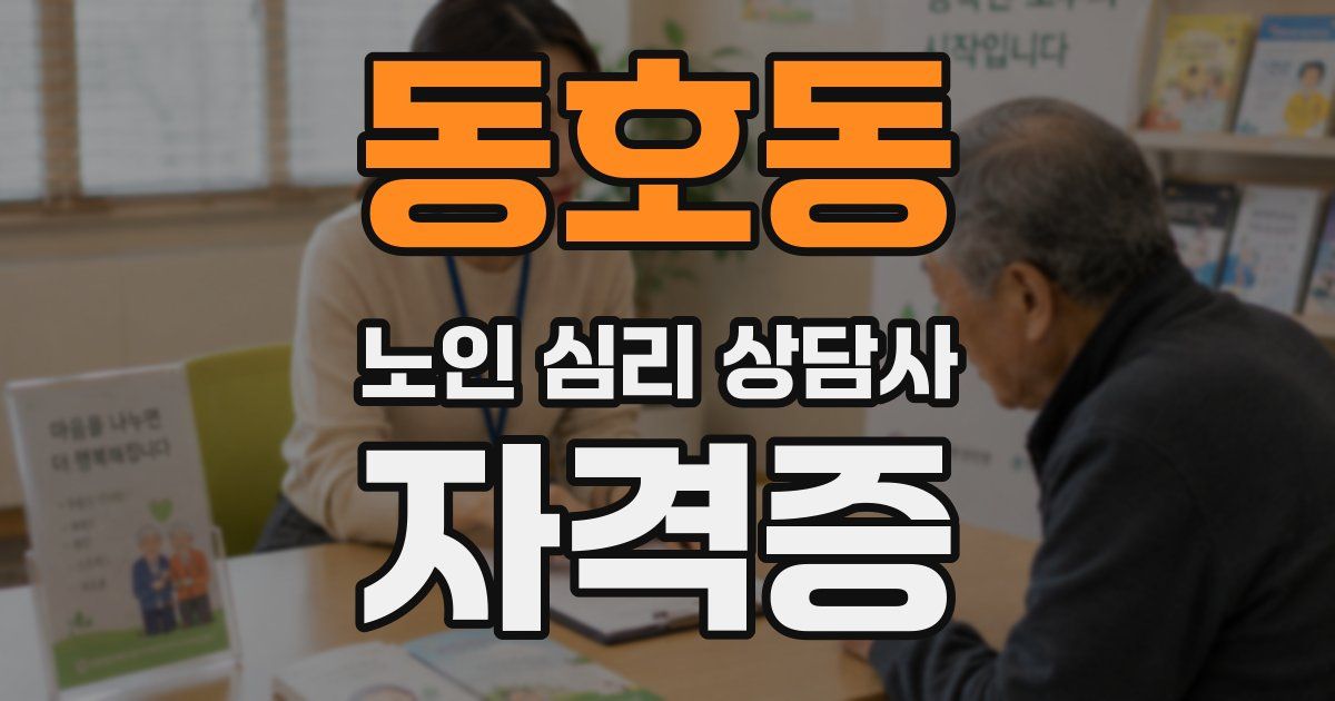 동호동 노인 심리 상담사 자격증