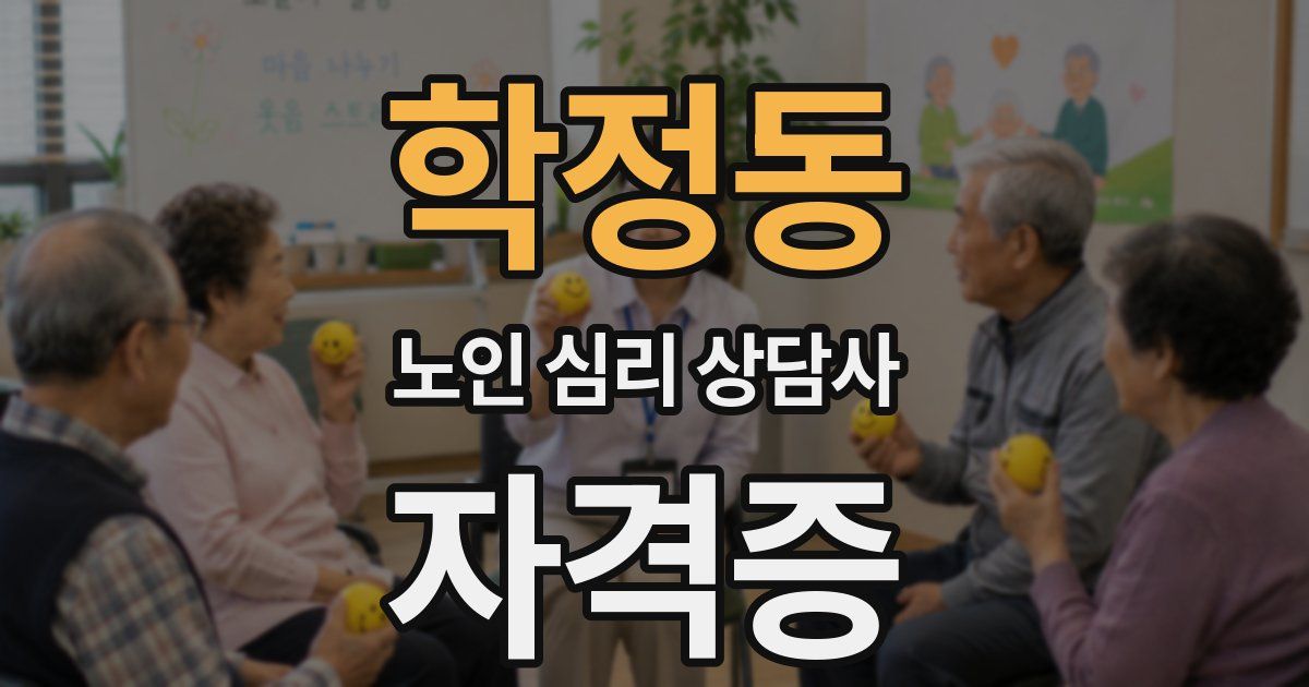 학정동 노인 심리 상담사 자격증