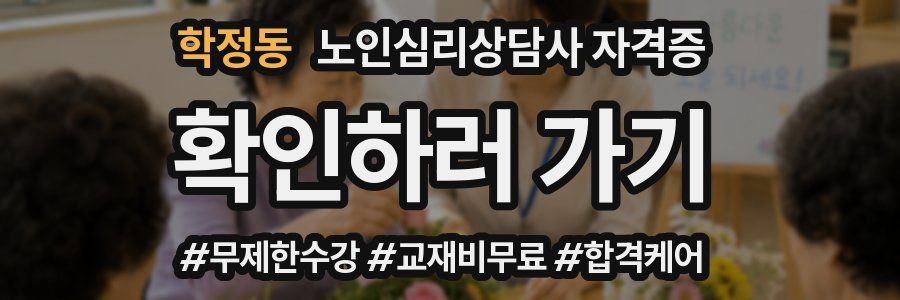 학정동 노인 심리 상담사 자격증