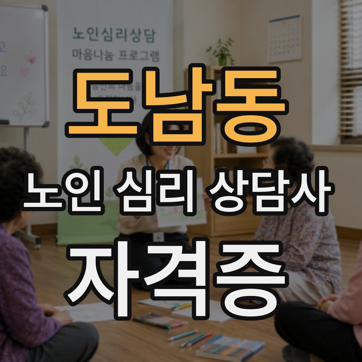 도남동 노인 심리 상담사 자격증